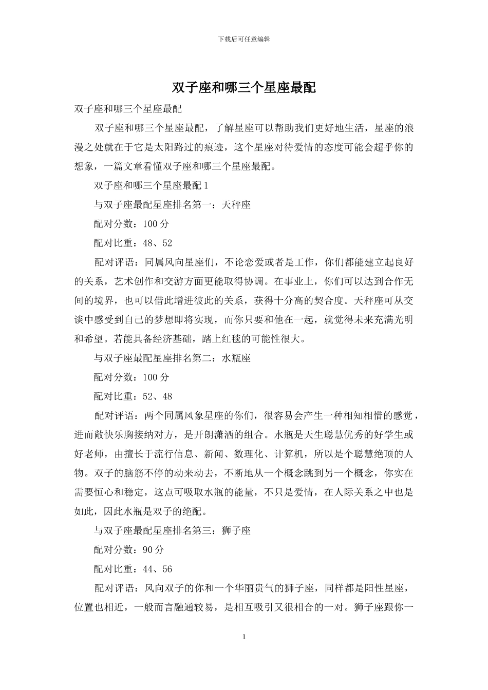 双子座和哪三个星座最配_第1页