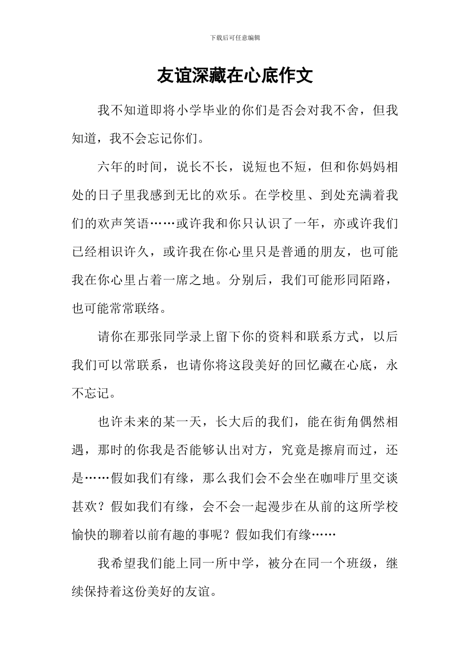 友谊深藏在心底作文_第1页