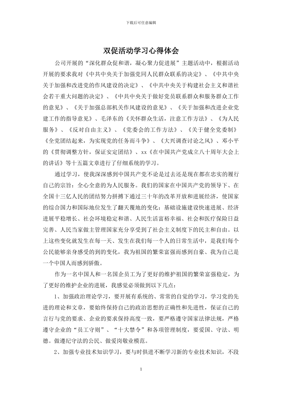 双促活动学习心得体会_第1页