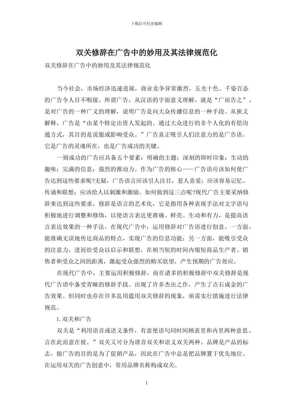 双关修辞在广告中的妙用及其规范化_第1页