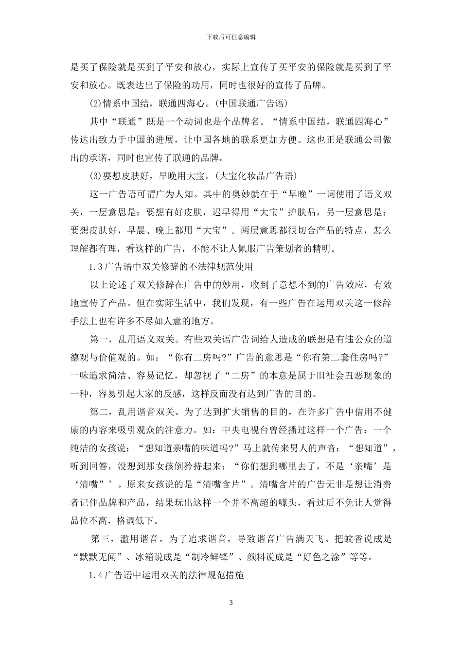 双关修辞在广告中的妙用及其规范化_第3页
