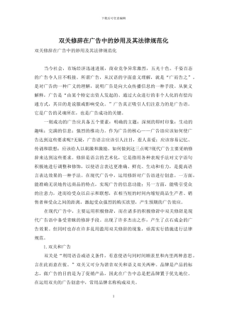 双关修辞在广告中的妙用及其规范化