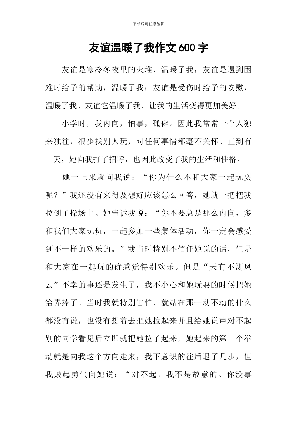 友谊温暖了我作文600字_第1页