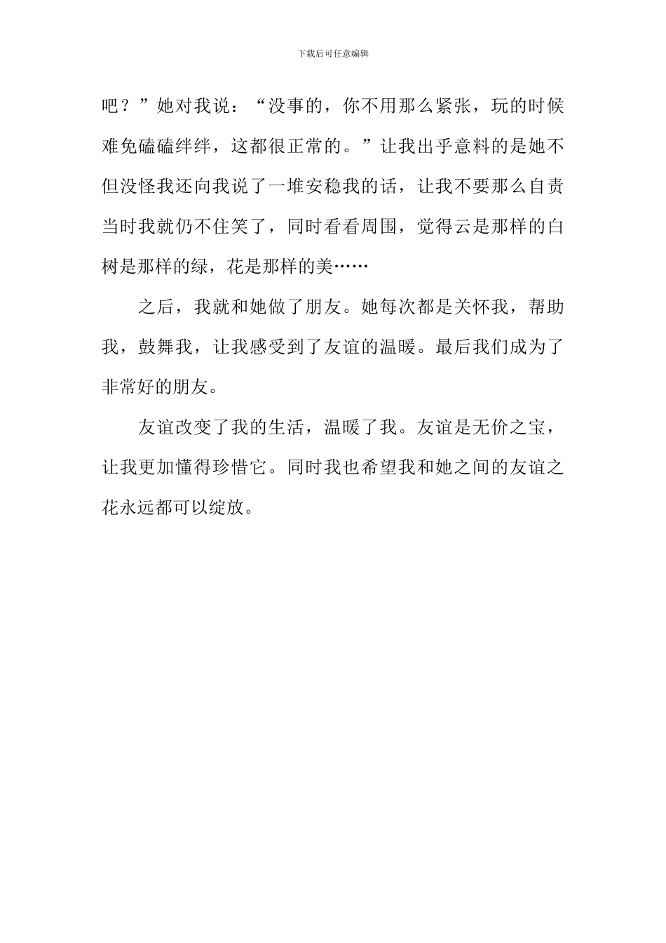 友谊温暖了我作文600字_第2页