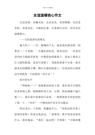 友谊温暖我心作文