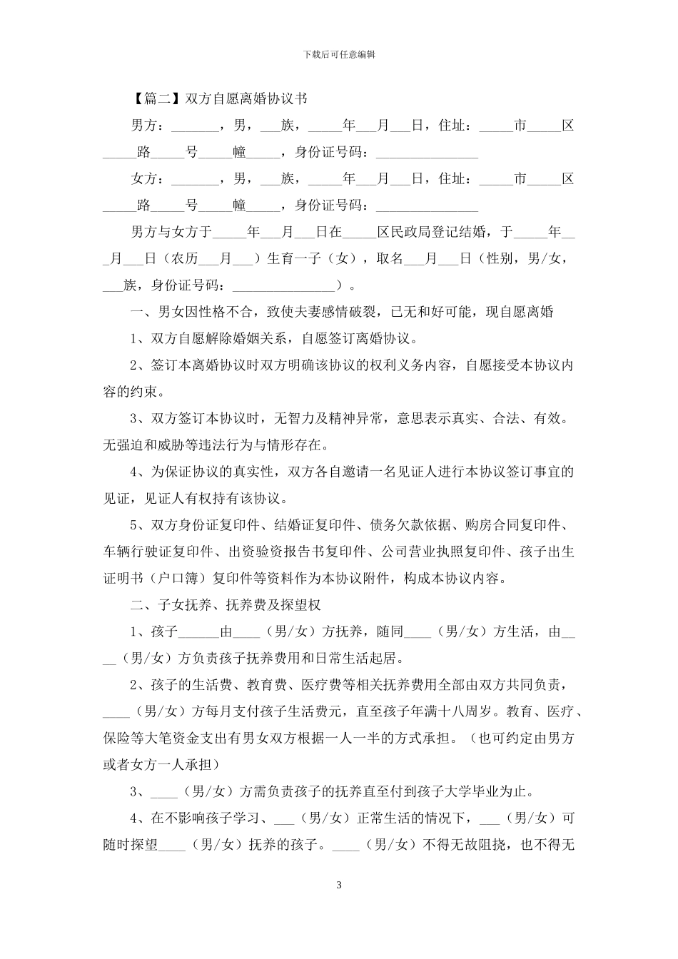 双方自愿离婚协议书标准版_第3页