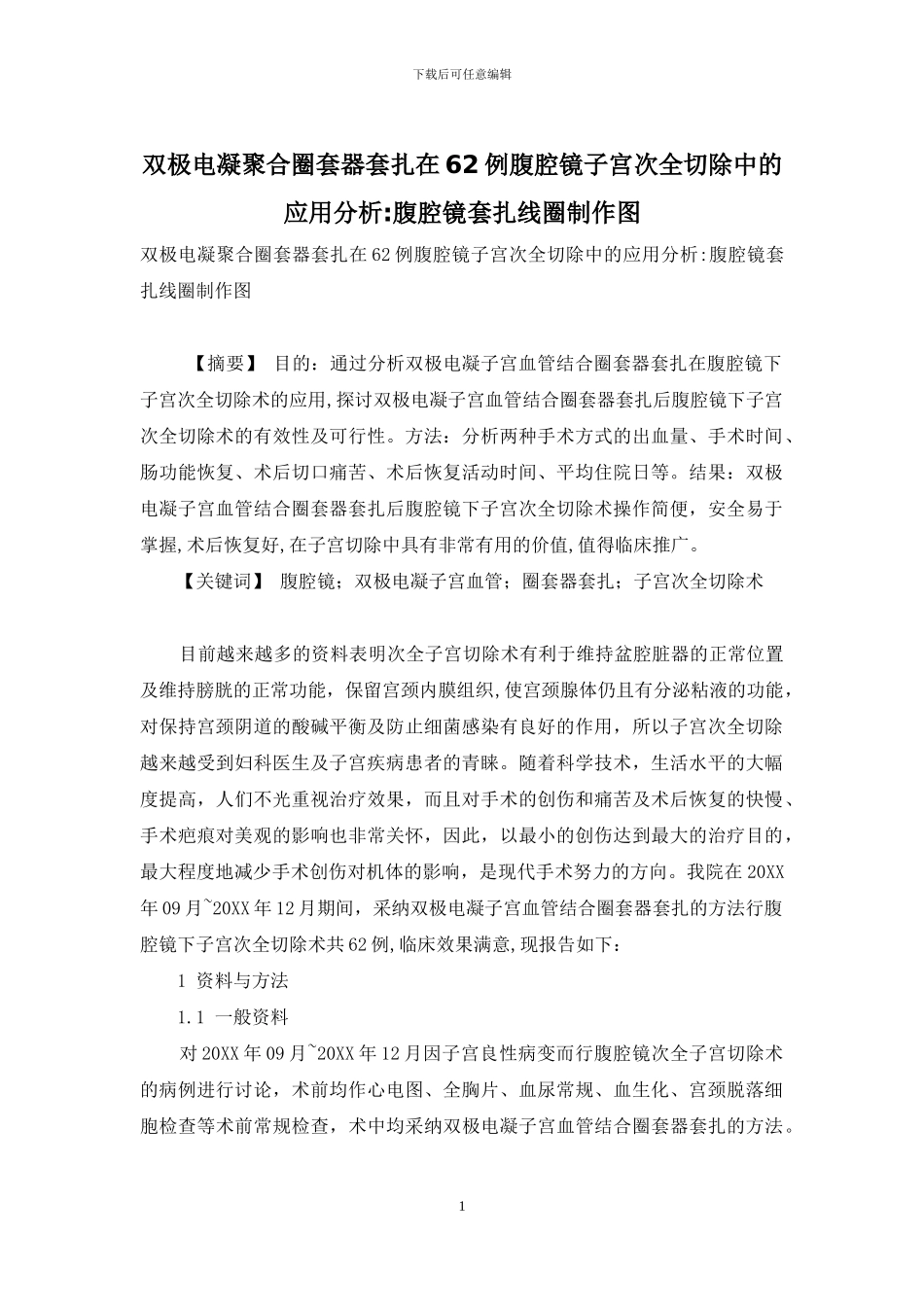 双极电凝结合圈套器套扎在62例腹腔镜子宫次全切除中的应用分析-腹腔镜套扎线圈制作图_第1页