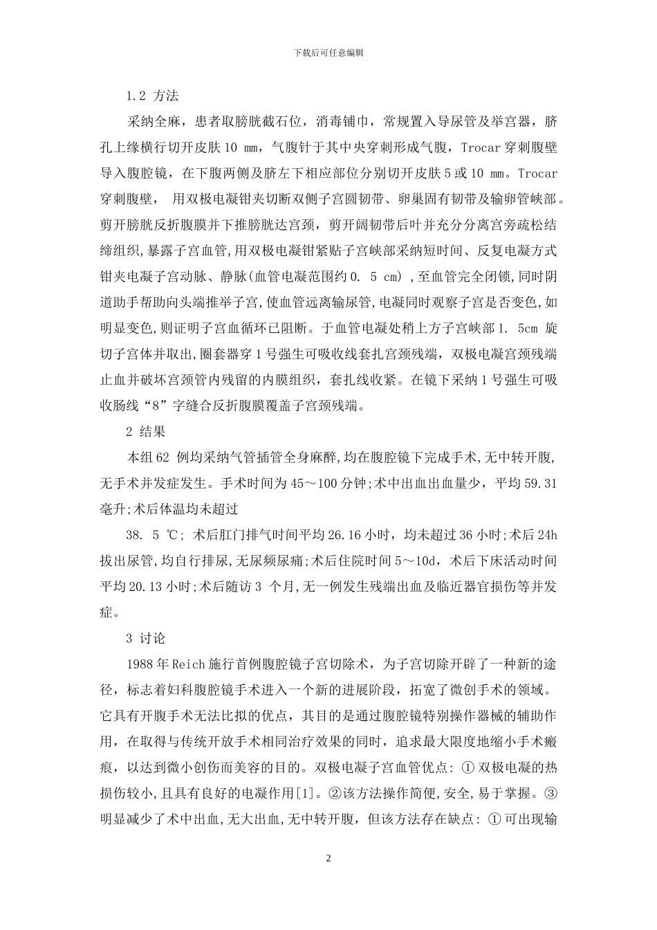 双极电凝结合圈套器套扎在62例腹腔镜子宫次全切除中的应用分析-腹腔镜套扎线圈制作图_第2页