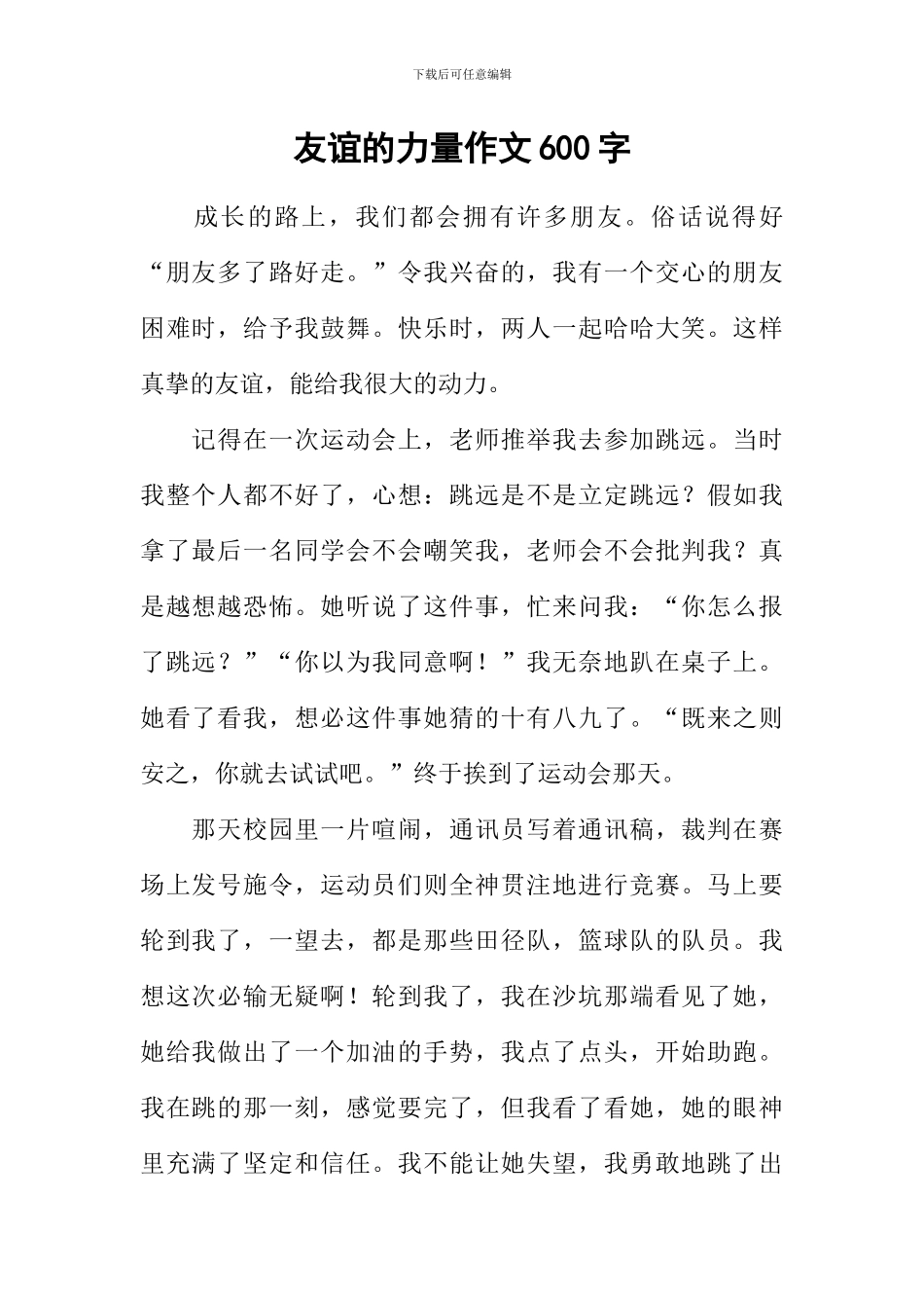 友谊的力量作文600字-1_第1页