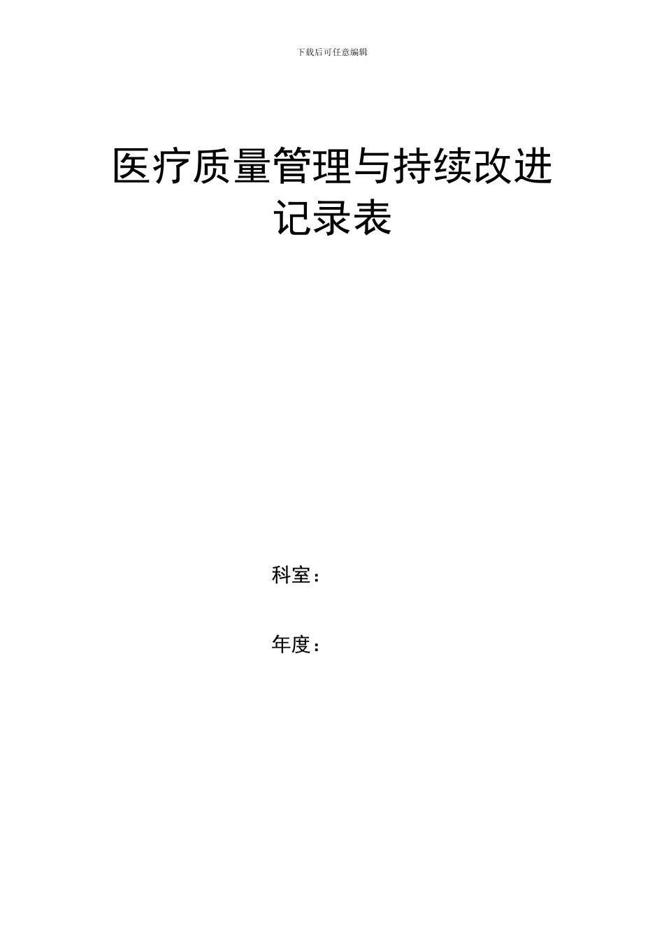 双山医院医疗质量管理与持续改进_第1页