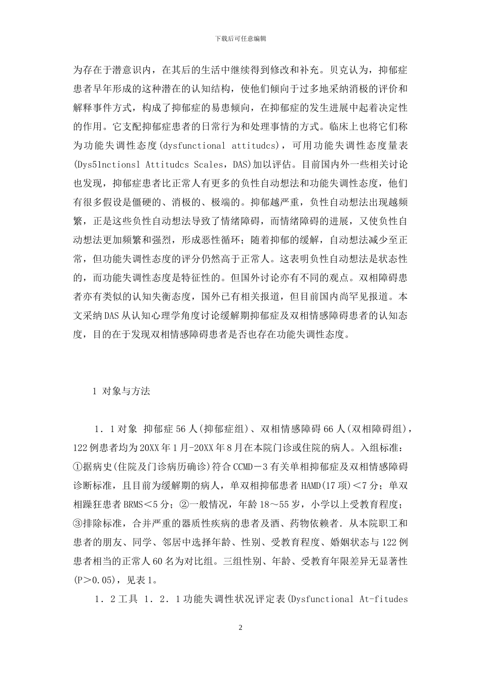 双相情感障碍与抑郁症患者的功能失调性态度比较-抑郁症双相情感障碍_第2页