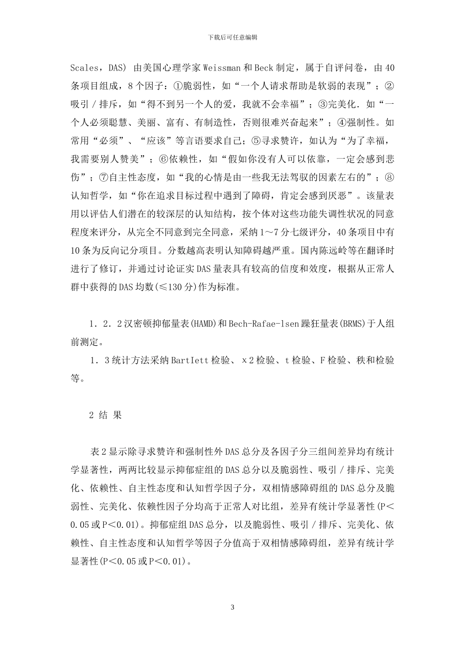 双相情感障碍与抑郁症患者的功能失调性态度比较-抑郁症双相情感障碍_第3页