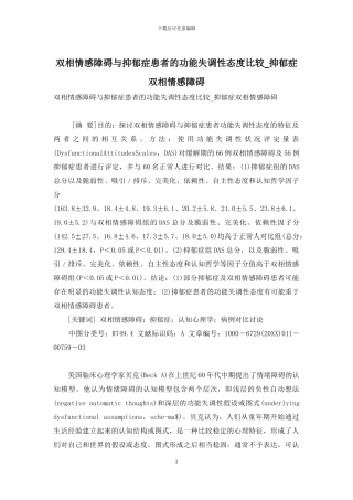 双相情感障碍与抑郁症患者的功能失调性态度比较-抑郁症双相情感障碍