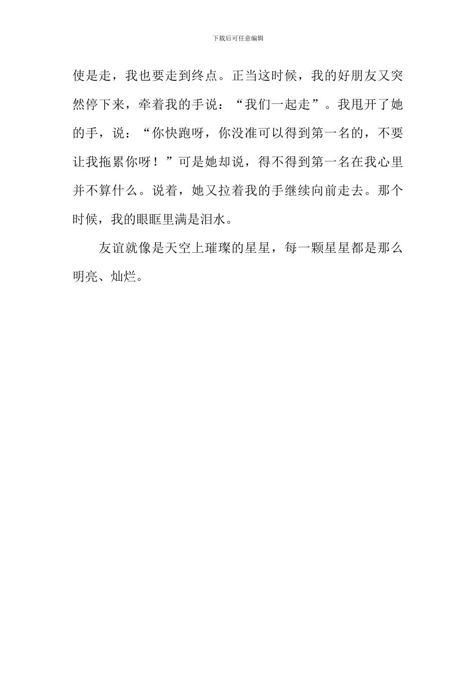 友谊让我们变得更加坚强作文600字_第2页