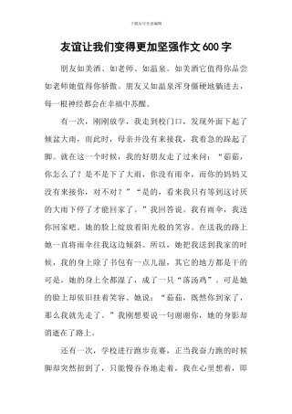 友谊让我们变得更加坚强作文600字