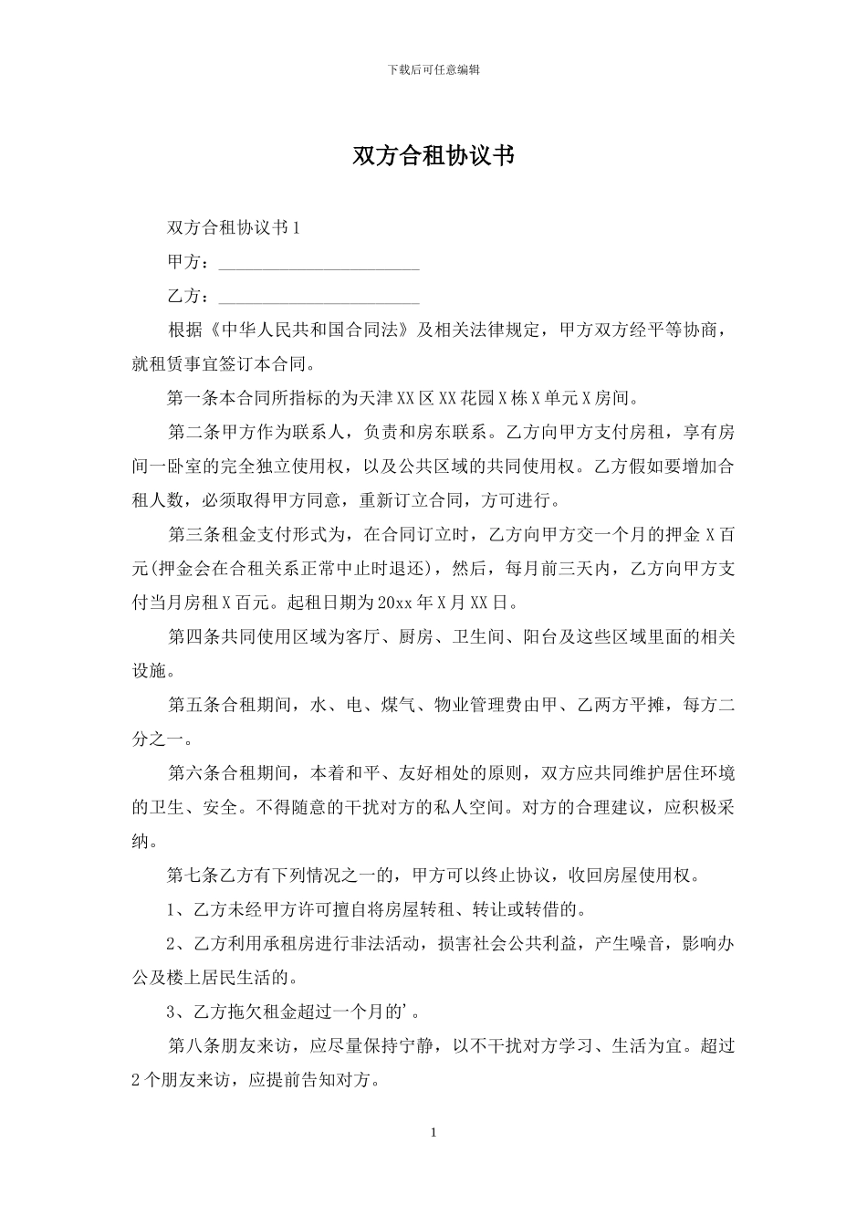 双方合租协议书_第1页