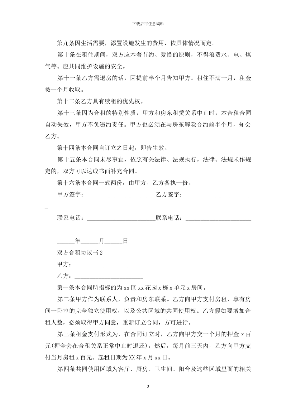双方合租协议书_第2页