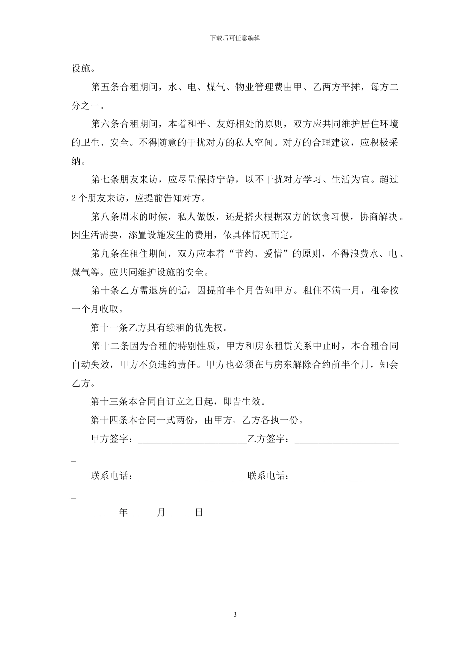 双方合租协议书_第3页