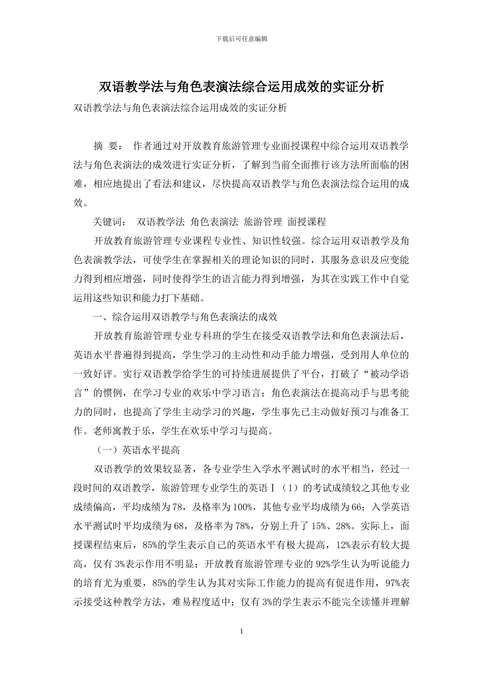 双语教学法与角色表演法综合运用成效的实证分析_第1页