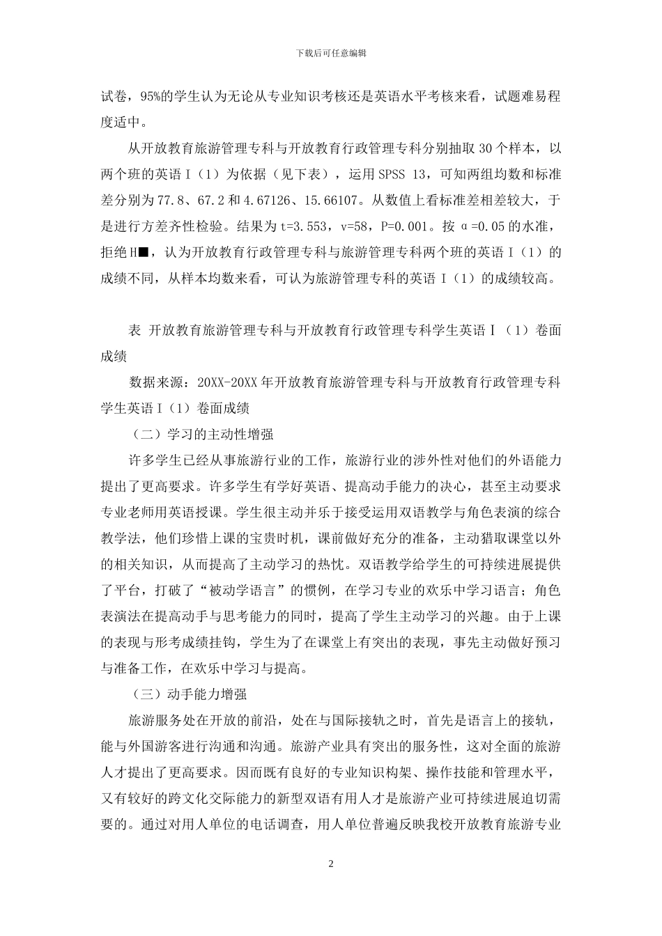 双语教学法与角色表演法综合运用成效的实证分析_第2页