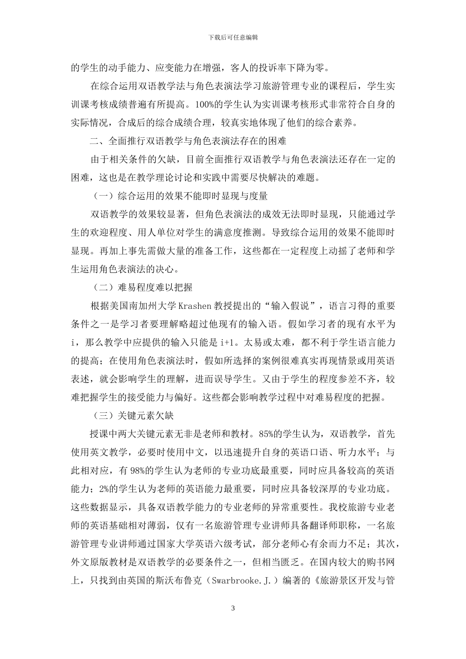 双语教学法与角色表演法综合运用成效的实证分析_第3页