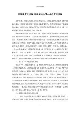 反倾销应对措施-反倾销与中国企业的应对措施
