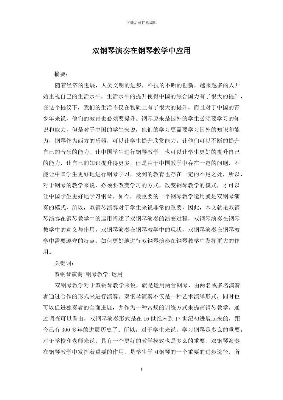 双钢琴演奏在钢琴教学中应用_第1页