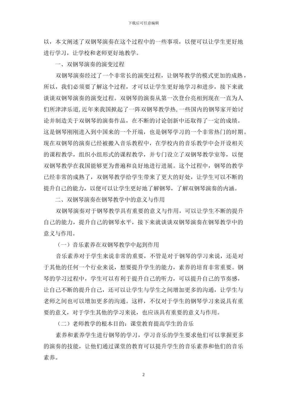 双钢琴演奏在钢琴教学中应用_第2页