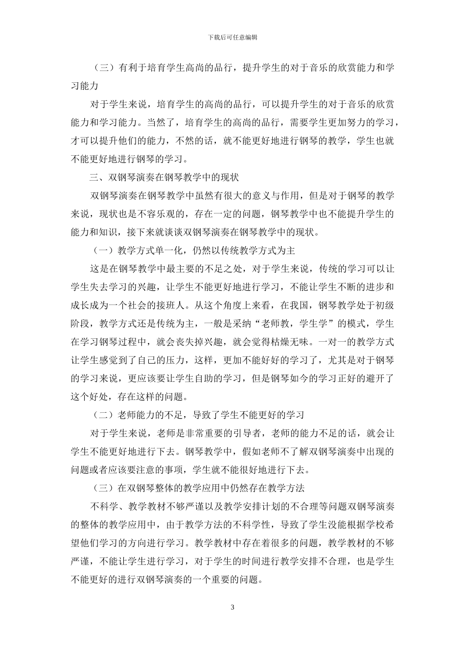 双钢琴演奏在钢琴教学中应用_第3页