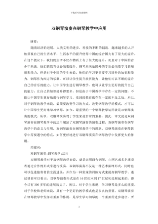 双钢琴演奏在钢琴教学中应用