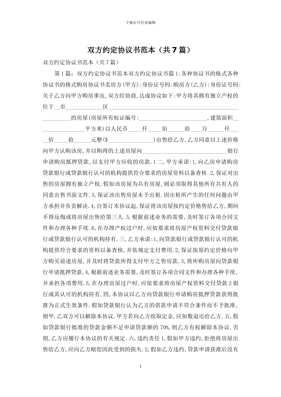 双方约定协议书范本_第1页