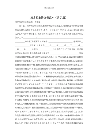 双方约定协议书范本