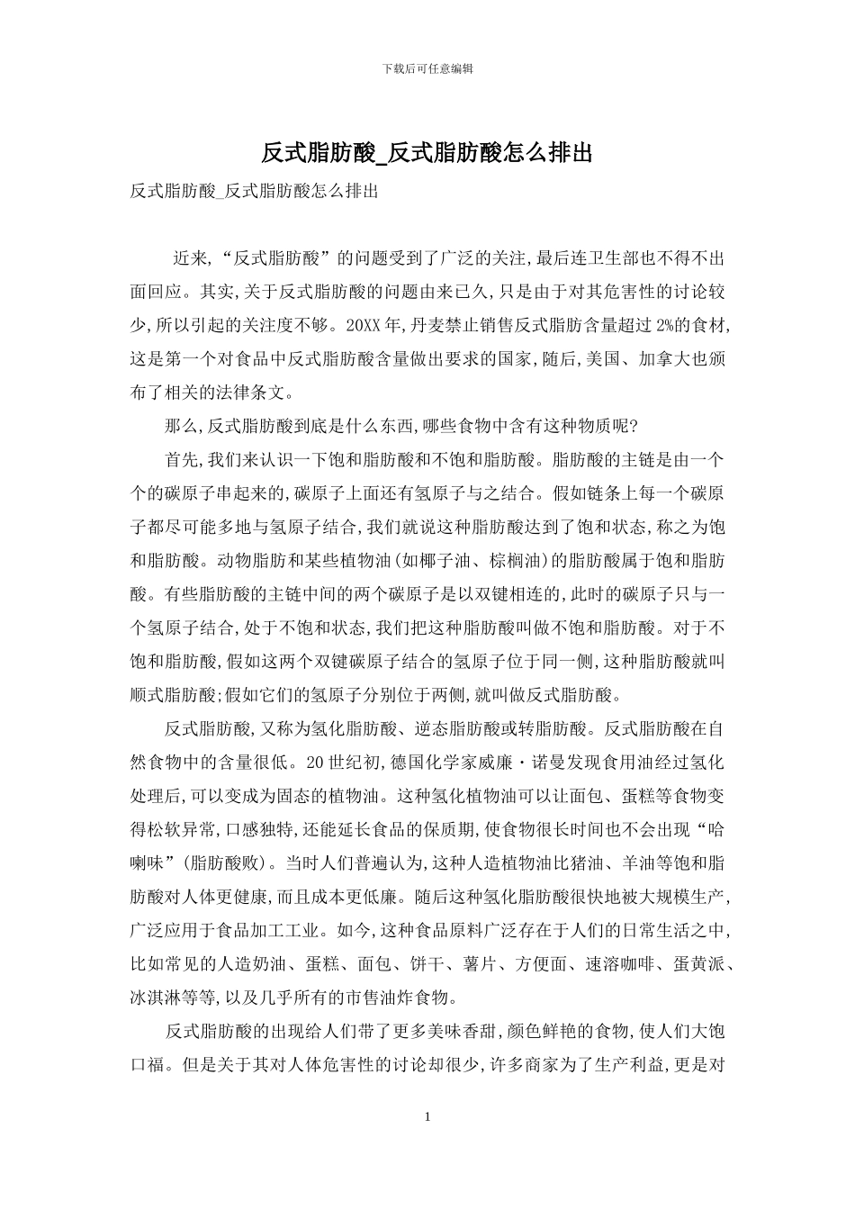 反式脂肪酸-反式脂肪酸怎么排出_第1页