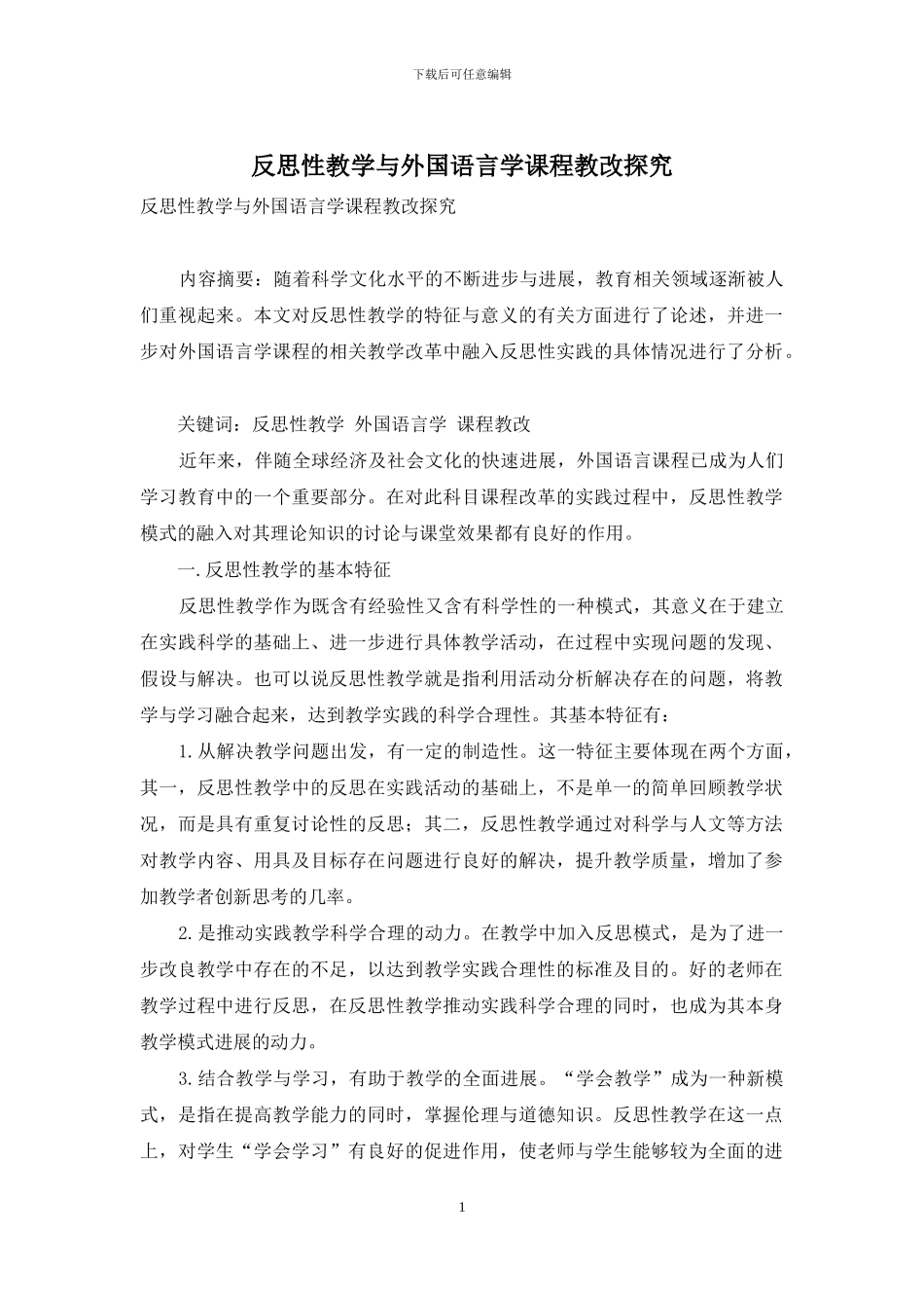 反思性教学与外国语言学课程教改探索_第1页