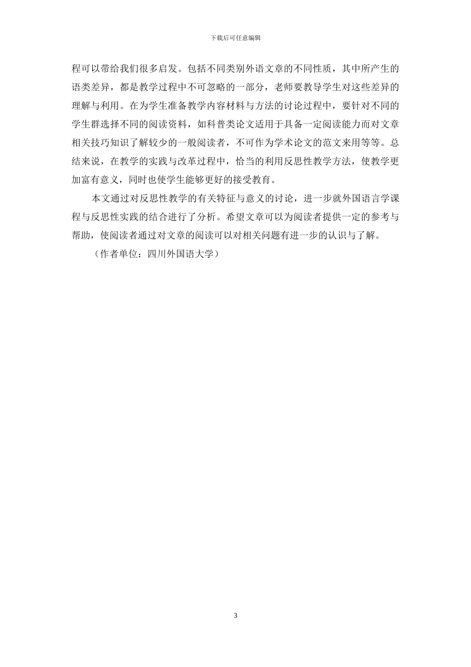 反思性教学与外国语言学课程教改探索_第3页