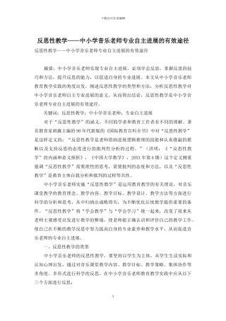 反思性教学——中小学音乐教师专业自主发展的有效途径