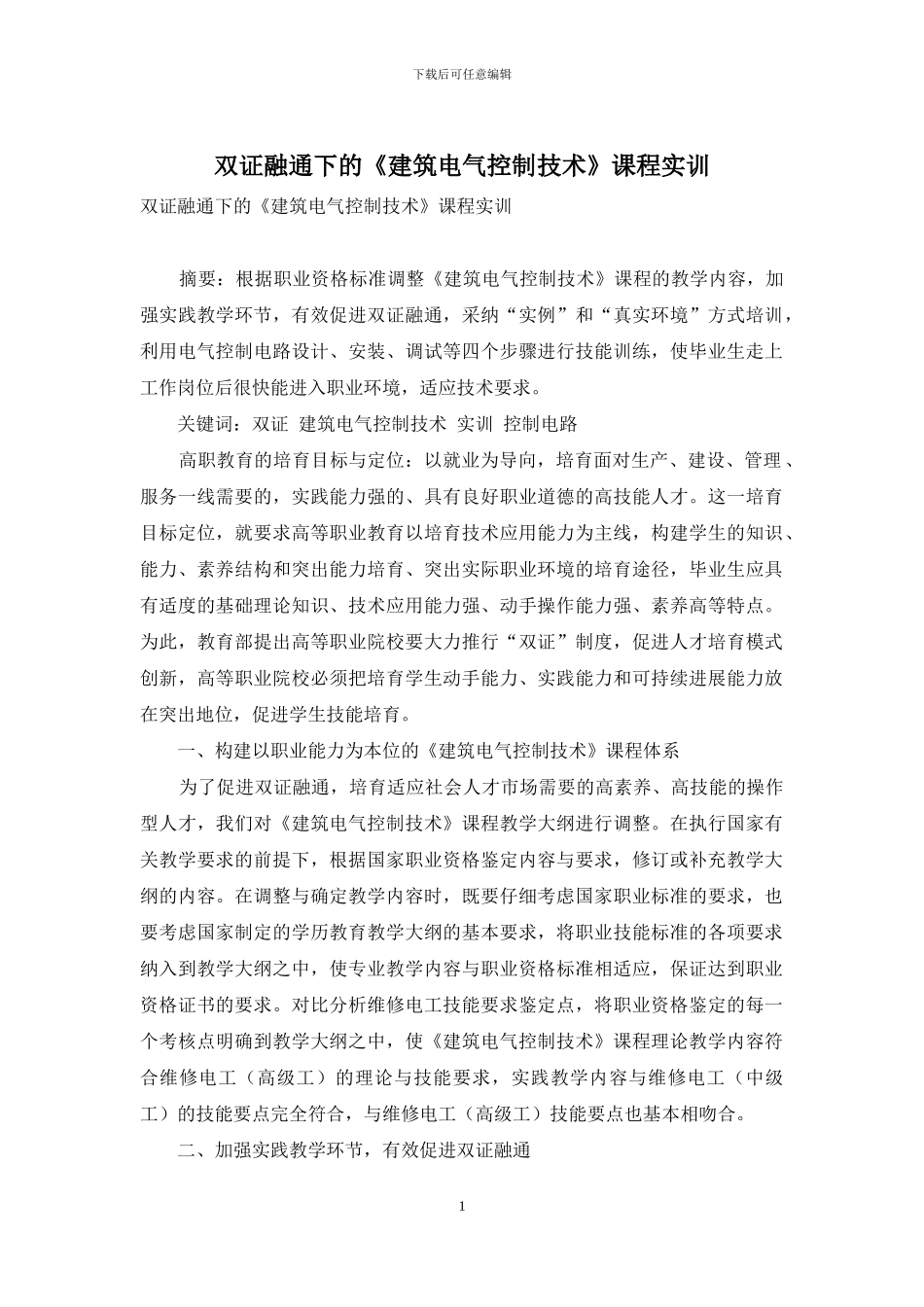 双证融通下的《建筑电气控制技术》课程实训_第1页