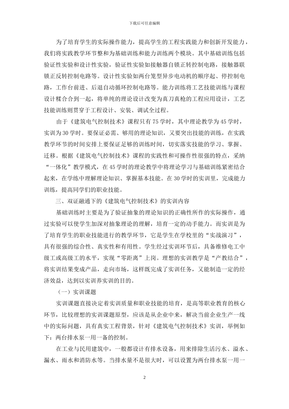 双证融通下的《建筑电气控制技术》课程实训_第2页