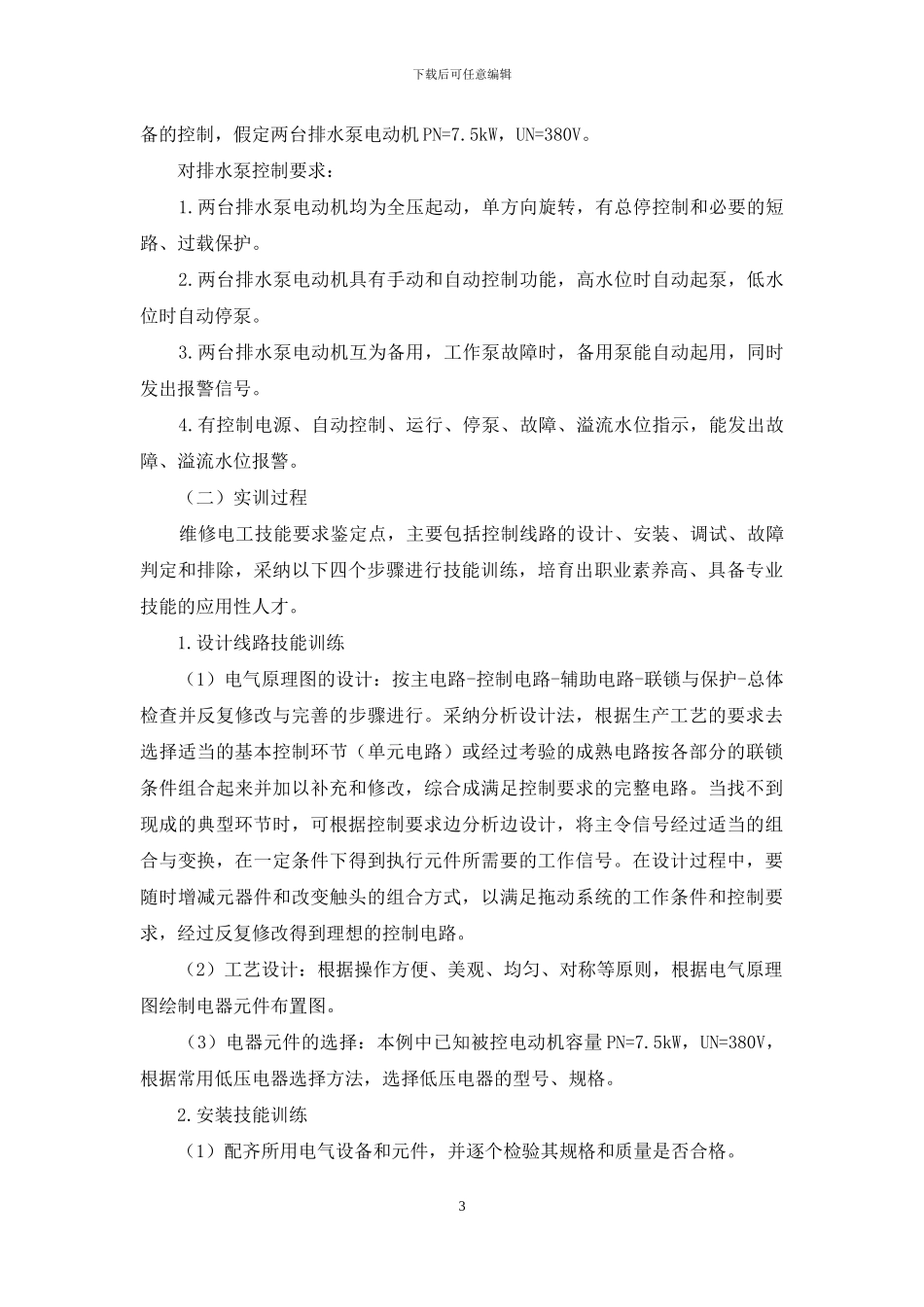 双证融通下的《建筑电气控制技术》课程实训_第3页