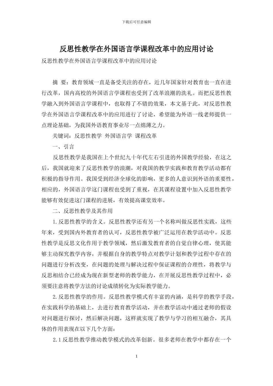 反思性教学在外国语言学课程改革中的应用研究_第1页