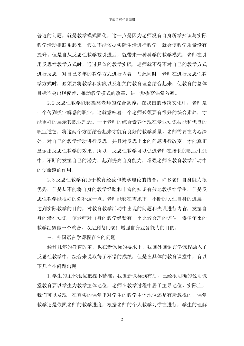 反思性教学在外国语言学课程改革中的应用研究_第2页