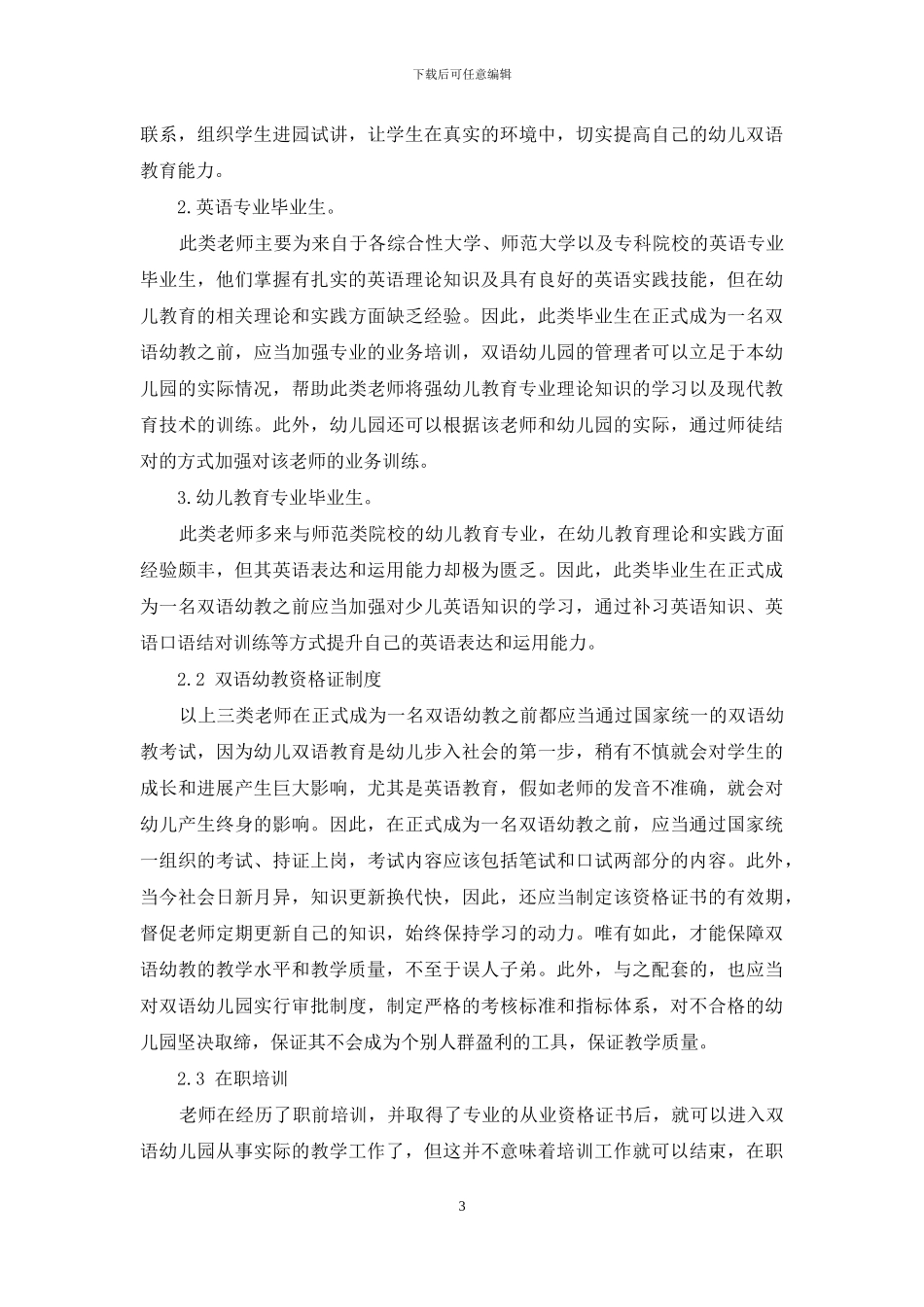 双语幼教人才培养模式的探究_第3页