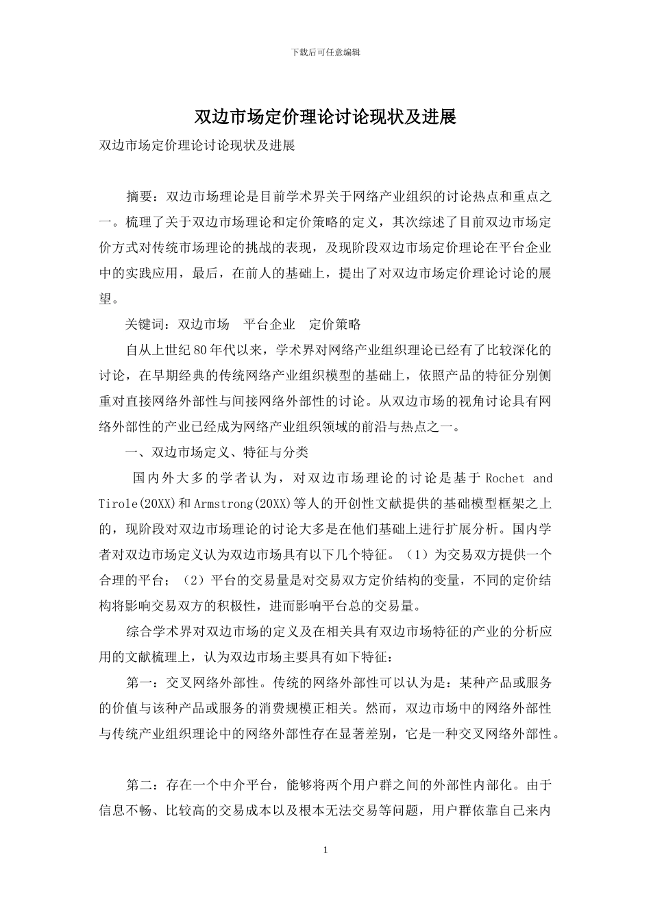 双边市场定价理论研究现状及进展_第1页