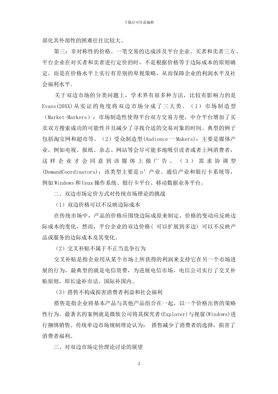 双边市场定价理论研究现状及进展_第2页
