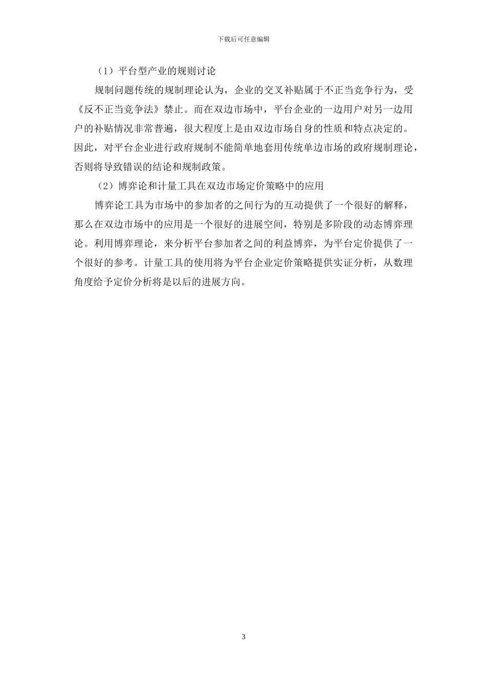 双边市场定价理论研究现状及进展_第3页