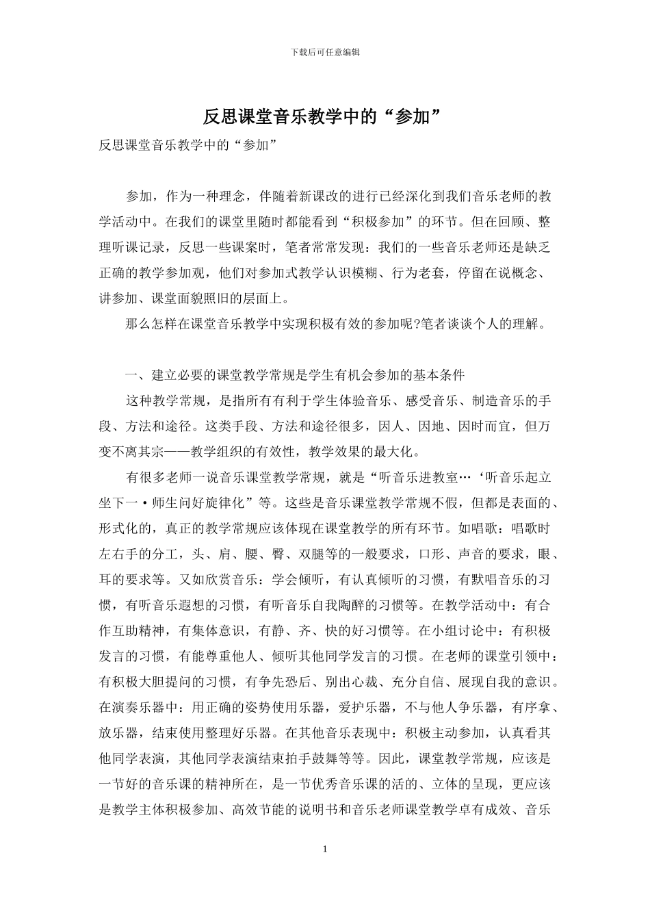 反思课堂音乐教学中的“参与”_第1页