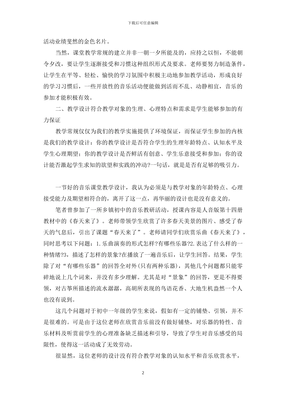 反思课堂音乐教学中的“参与”_第2页