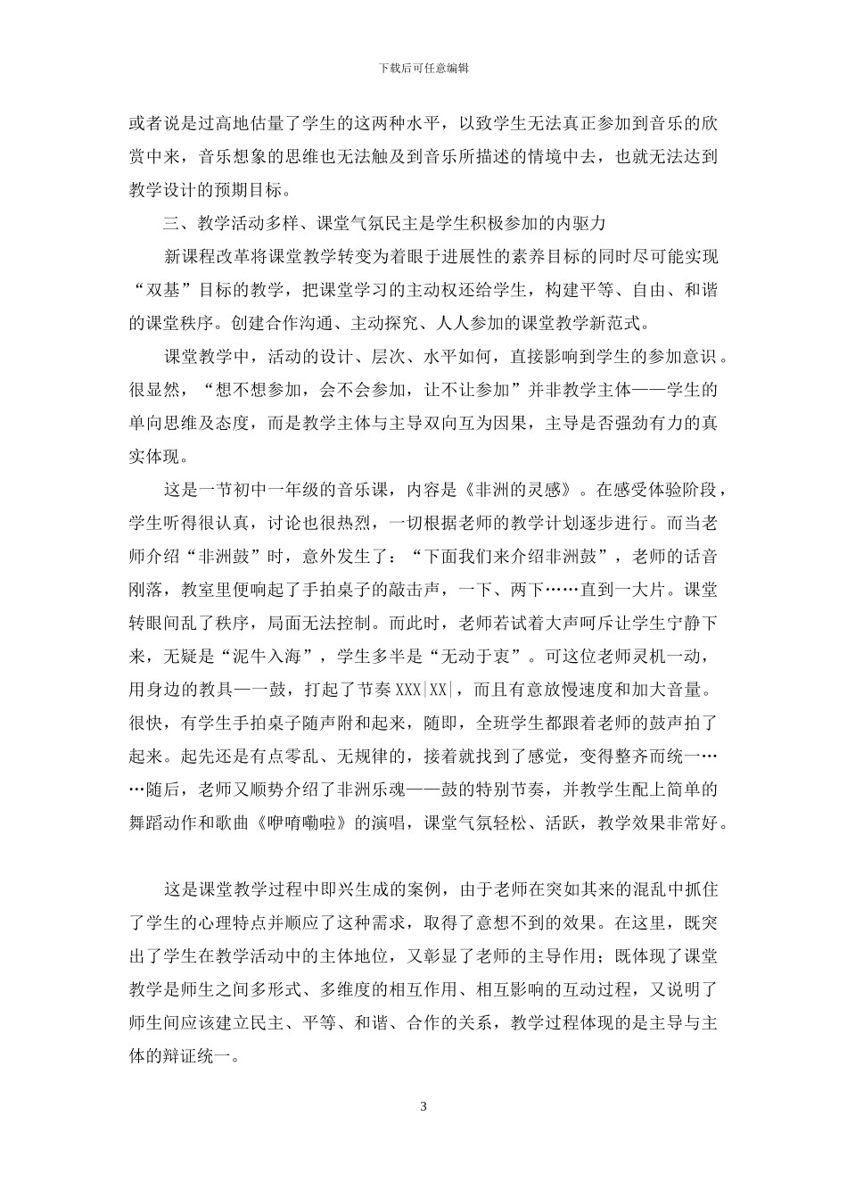 反思课堂音乐教学中的“参与”_第3页