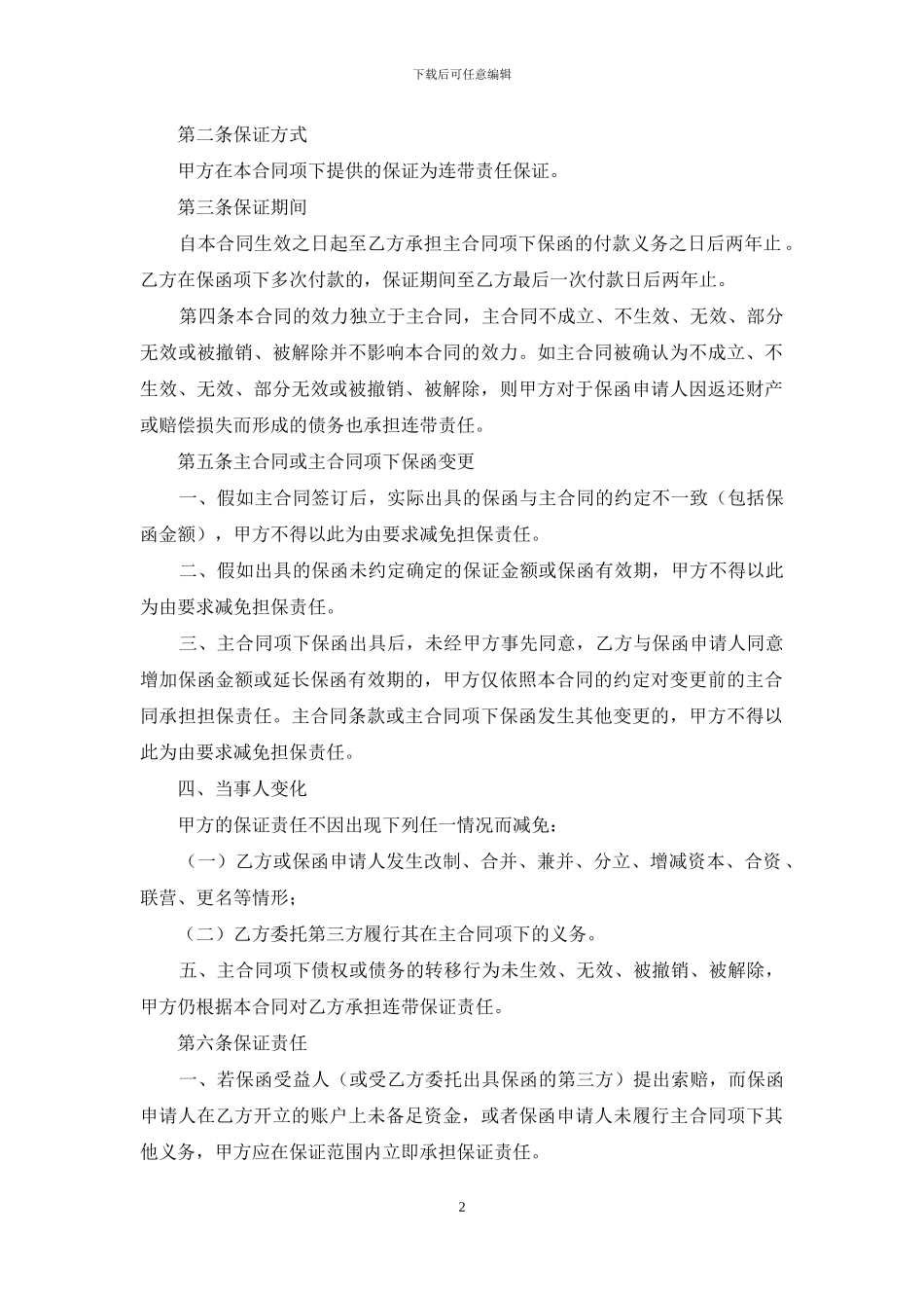 反担保保证合同_第2页