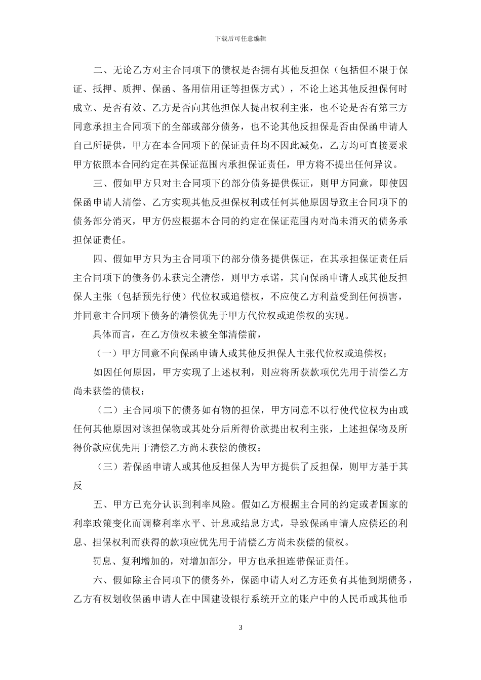 反担保保证合同_第3页